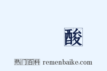 單寧酸是什么意思的图片
